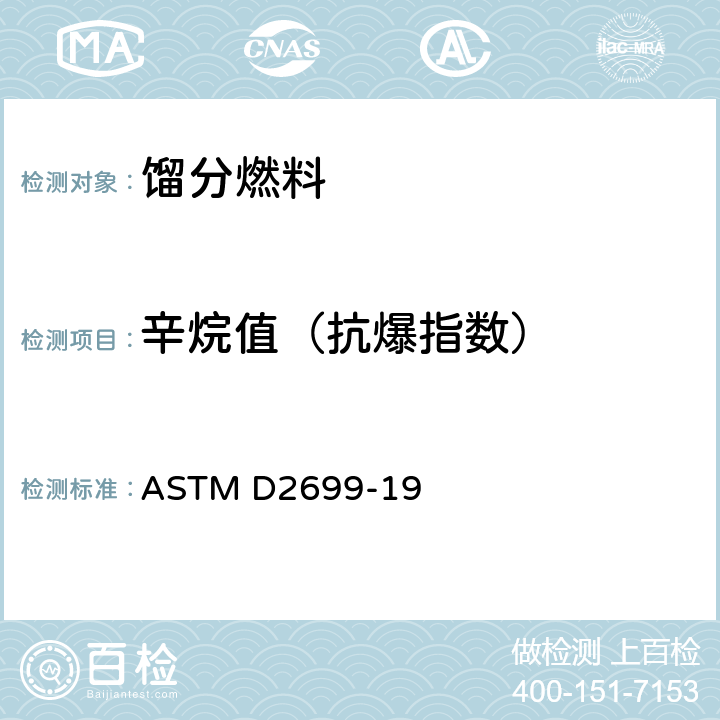 辛烷值（抗爆指数） 点燃式发动机燃料研究法辛烷值标准试验法 ASTM D2699-19