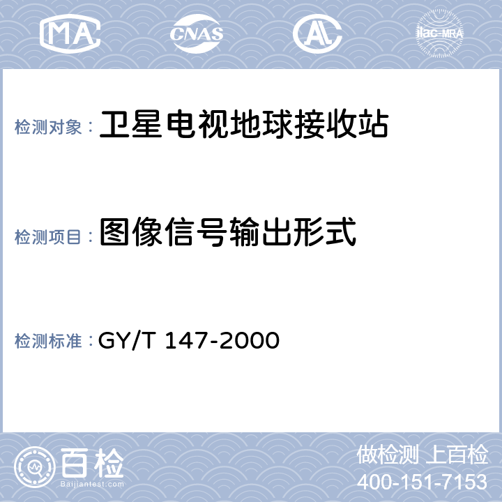 图像信号输出形式 卫星数字电视接收站通用技术要求 GY/T 147-2000 5.1.1.1