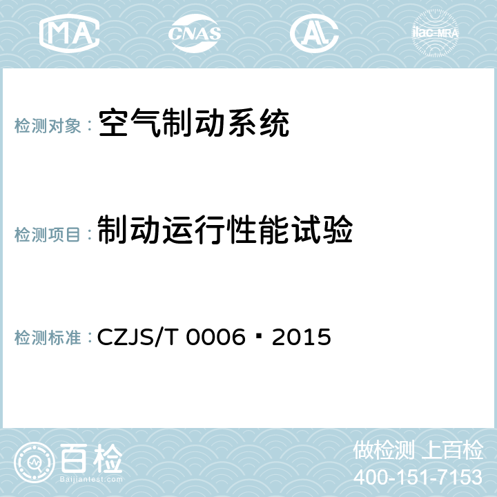 制动运行性能试验 T 0006-2015 城市轨道交通车辆电空制动系统 装车后的试验规则 CZJS/T 0006—2015 6.1