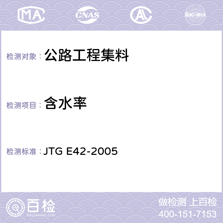 含水率 《公路工程集料试验规程》 JTG E42-2005 T 0332-2005,T 0305-1994,T 0306-1994