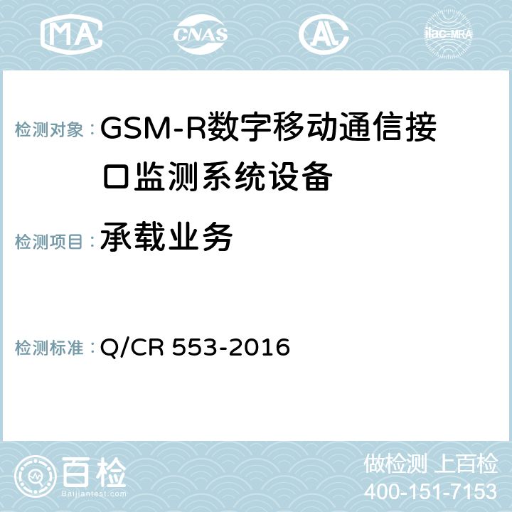 承载业务 铁路数字移动通信系统（GSM-R）接口监测系统 技术条件 Q/CR 553-2016 5.2.1.4