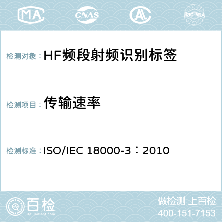 传输速率 信息技术 射频识别一致性测试方法 第3部分：工作于13.56MHZ空中接口参数 ISO/IEC 18000-3：2010 6.1.7