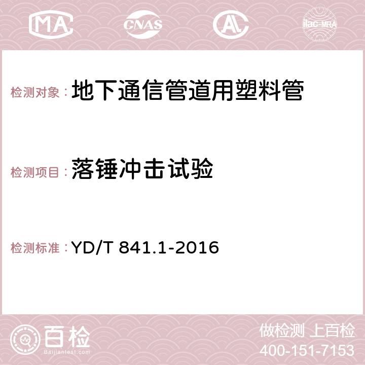 落锤冲击试验 地下通信管道用塑料管 第1部分：总则 YD/T 841.1-2016 5.5