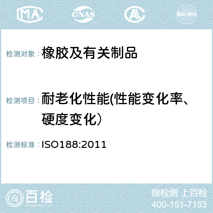 耐老化性能(性能变化率、硬度变化） 硫化橡胶或热塑性橡胶 加速老化和耐热试验 ISO188:2011
