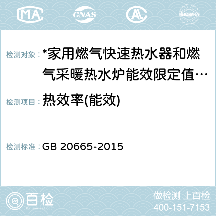 热效率(能效) 家用燃气快速热水器和燃气采暖热水炉能效限定值和能效等级 GB 20665-2015