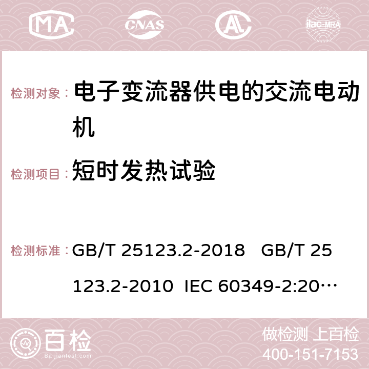 短时发热试验 电力牵引 轨道机车车辆和公路车辆用旋转电机 第 2 部分: 电子变流器供电的交流电动机 GB/T 25123.2-2018 GB/T 25123.2-2010 IEC 60349-2:2010 9.2