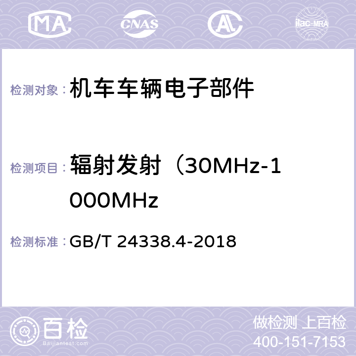 辐射发射（30MHz-1000MHz 轨道交通 电磁兼容 第3-2部分：机车车辆 设备 GB/T 24338.4-2018 6