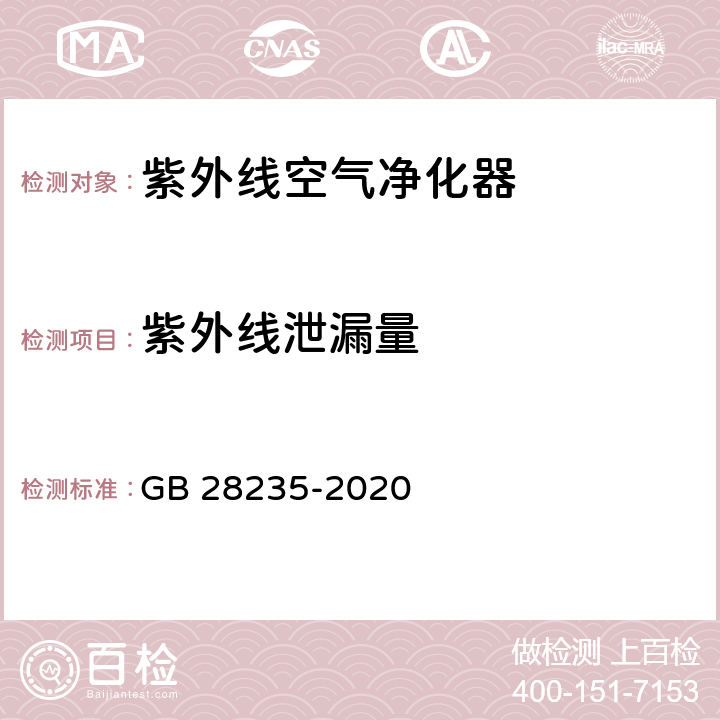 紫外线泄漏量 紫外线消毒器卫生要求 GB 28235-2020 8.3.3.2 附录H