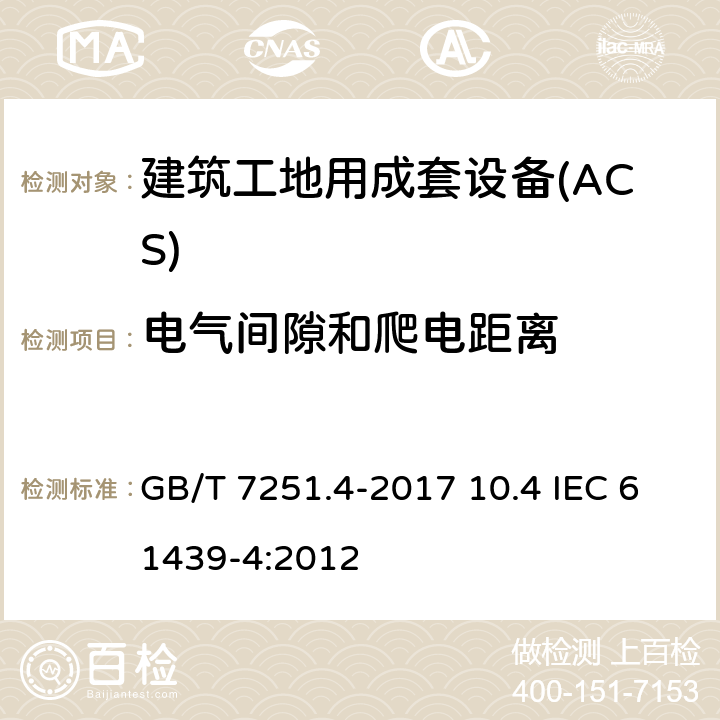 电气间隙和爬电距离 低压成套开关设备和控制设备 第4部分：对建筑工地用成套设备（ACS）的特殊要求 GB/T 7251.4-2017 10.4 IEC 61439-4:2012 10.4