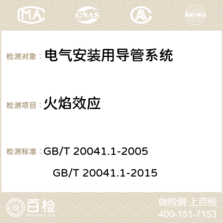 火焰效应 电气安装用导管系统第1部分:通用要求 GB/T 20041.1-2005 GB/T 20041.1-2015