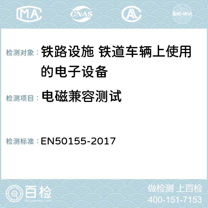 电磁兼容测试 铁路设施 铁道车辆上使用的电子设备 EN50155-2017 13.4.8