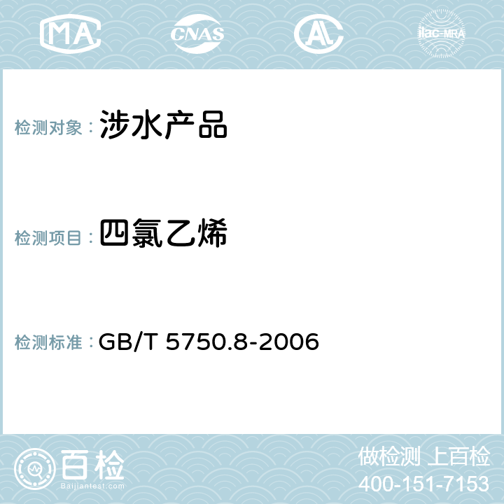 四氯乙烯 生活饮用水标准检验方法 有机物指标 《生活饮用水卫生规范》附件4A（卫生部，2001） GB/T 5750.8-2006 8