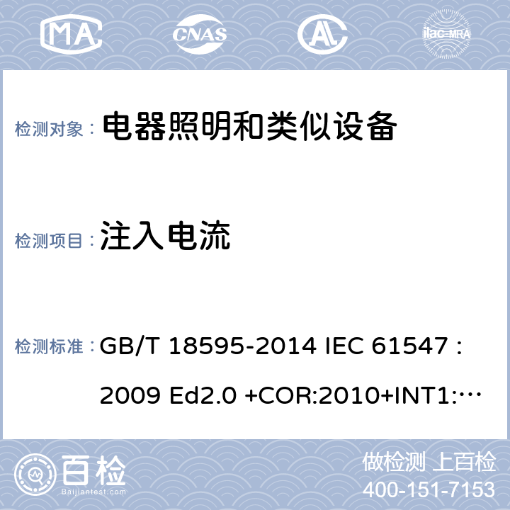 注入电流 一般照明用设备电磁兼容抗扰度 要求 GB/T 18595-2014 IEC 61547 :2009 Ed2.0 +COR:2010+INT1:2013 EN 61547: 2010 5.6