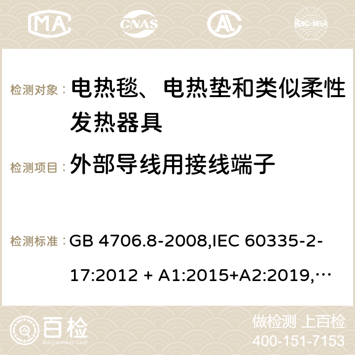 外部导线用接线端子 家用和类似用途 第2-17部分:电器的安全 电热毯、电热垫及类似柔性发热器具的特殊要求 GB 4706.8-2008,IEC 60335-2-17:2012 + A1:2015+A2:2019,AS/NZS 60335.2.17:2012 + A1:2016,EN 60335-2-17:2013+A11:2019+A1:2020 26