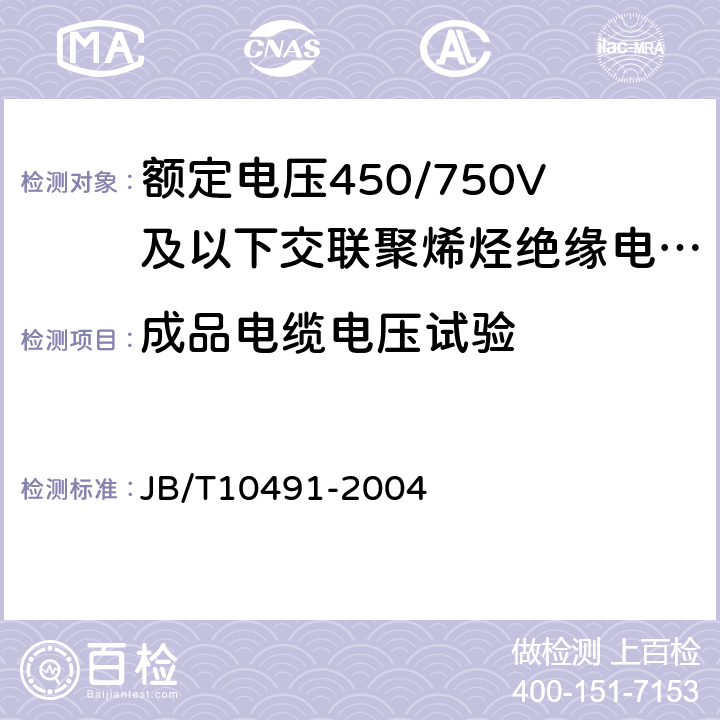 成品电缆电压试验 额定电压450/750V及以下交联聚烯烃绝缘电线和电缆 JB/T10491-2004 7.2