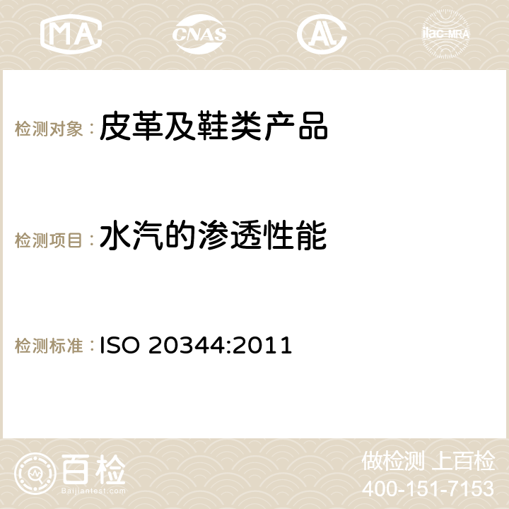 水汽的渗透性能 个人防护装备 鞋类的试验方法 ISO 20344:2011 6.6