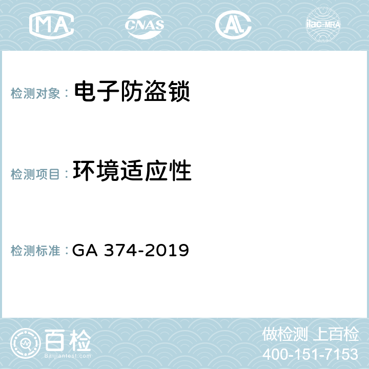 环境适应性 电子防盗锁 GA 374-2019 6.15