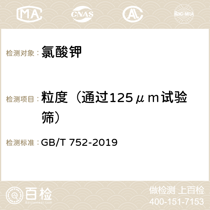 粒度（通过125μｍ试验筛） 工业氯酸钾 GB/T 752-2019 6.12
