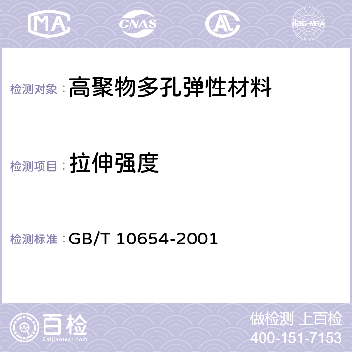 拉伸强度 《高聚物多孔弹性材料 拉伸强度和拉断伸长率的测定》 GB/T 10654-2001