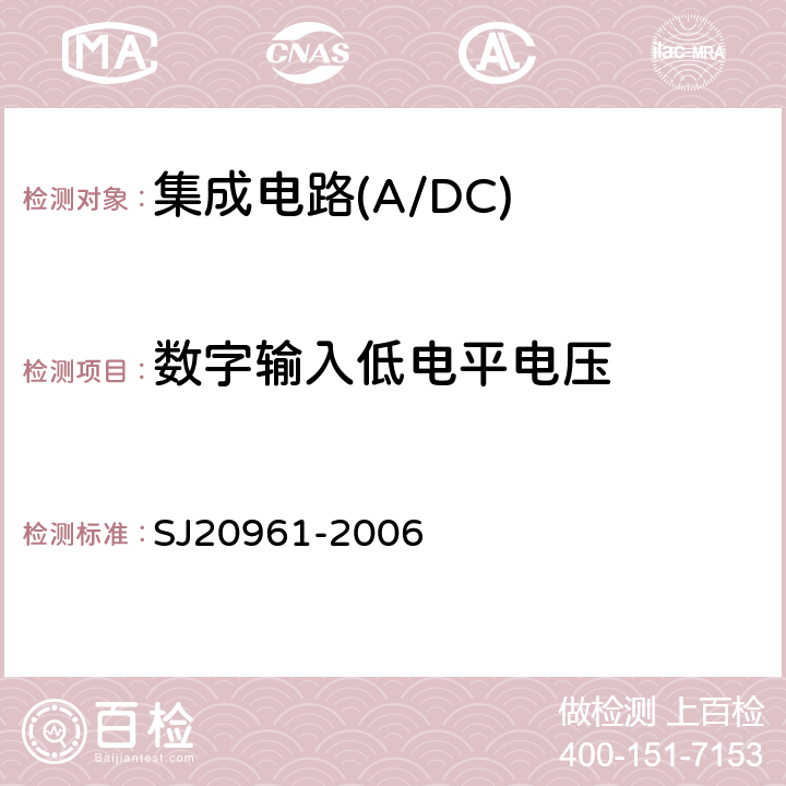 数字输入低电平电压 集成电路A/D和D/A转换器测试方法的基本原理 SJ20961-2006 5.2.14