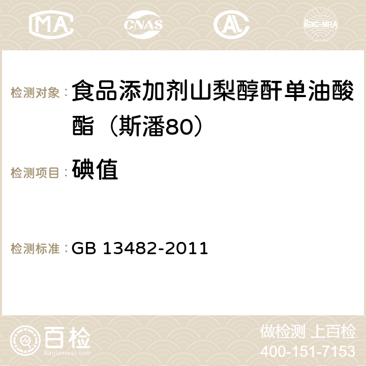 碘值 GB 13482-2011 食品安全国家标准 食品添加剂 山梨醇酐单油酸酯(司盘80)