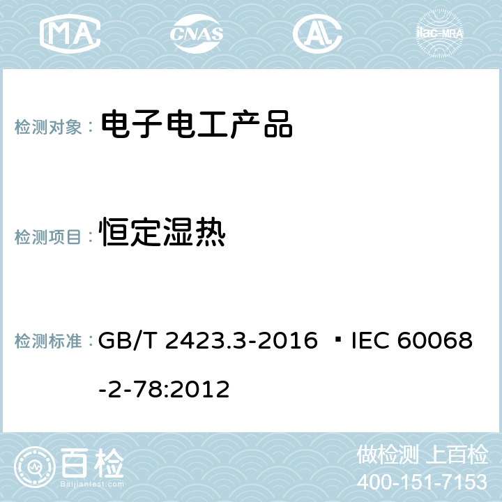 恒定湿热 电工电子产品环境试验第2部分：试验方法 试验Cab：恒定湿热试验 GB/T 2423.3-2016  IEC 60068-2-78:2012