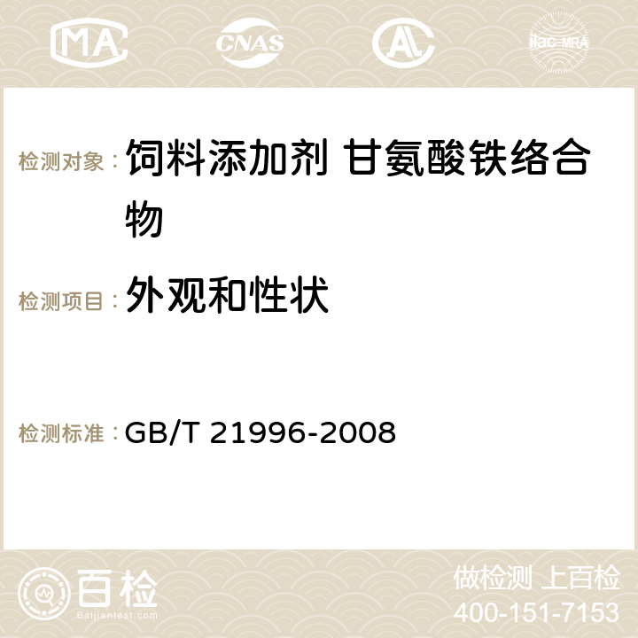 外观和性状 饲料添加剂 甘氨酸铁络合物 GB/T 21996-2008
