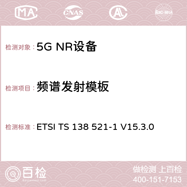 频谱发射模板 第三代合作伙伴计划;技术规范组无线电接入网;NR;用户设备无线电发射和接收;第1部分:范围1独立(发布16) ETSI TS 138 521-1 V15.3.0 6.5.2.2