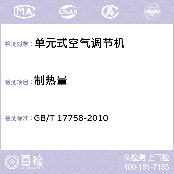 制热量 单元式空气调节机 GB/T 17758-2010 5.3.5