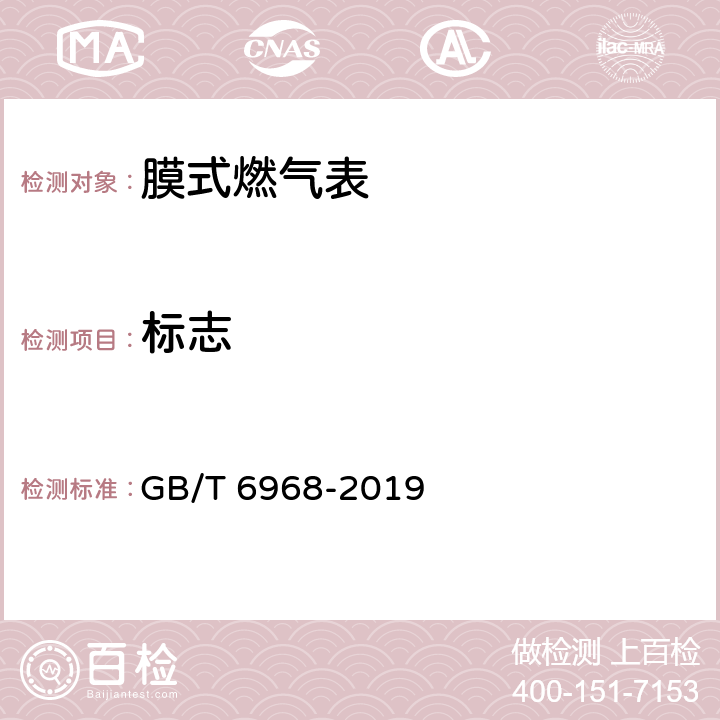 标志 膜式燃气表 GB/T 6968-2019 5.9.2