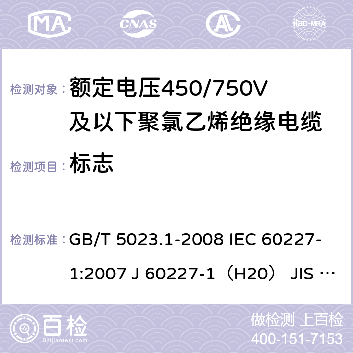 标志 额定电压450/750V及以下聚氯乙烯绝缘电缆 第1部分：一般要求 GB/T 5023.1-2008 IEC 60227-1:2007 J 60227-1（H20） JIS C 3662-1：2009 3