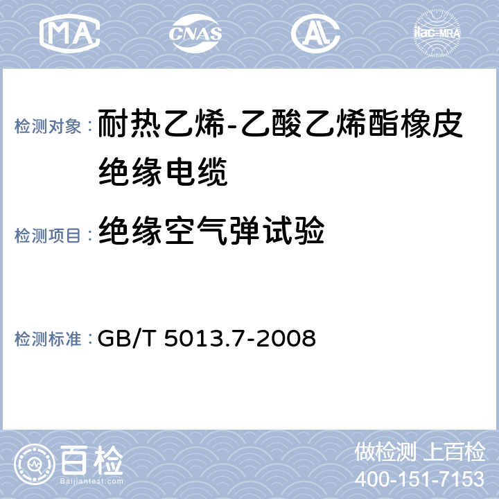 绝缘空气弹试验 额定电压450/750V及以下橡皮绝缘电缆第7部分：耐热乙烯-乙酸乙烯酯橡皮绝缘电缆 GB/T 5013.7-2008 表4