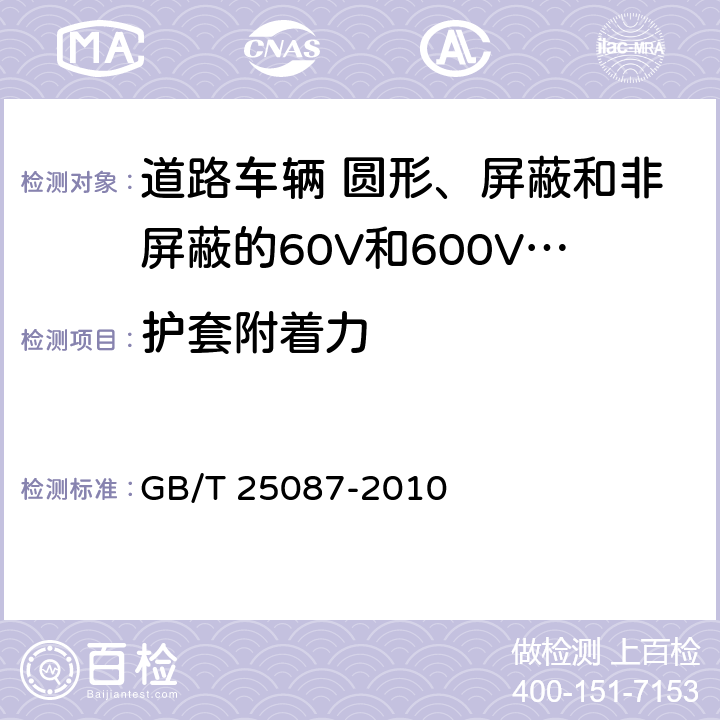 护套附着力 道路车辆 圆形、屏蔽和非屏蔽的60V和600V多芯护套电缆 GB/T 25087-2010 7.2条