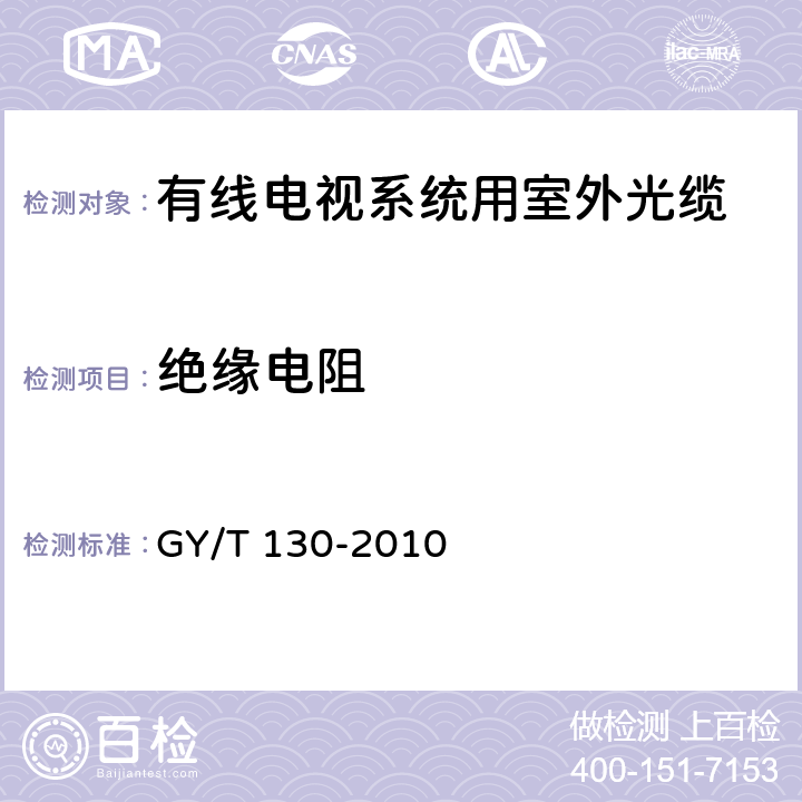 绝缘电阻 有线电视系统用室外光缆技术要求和测量方法 GY/T 130-2010 4.8