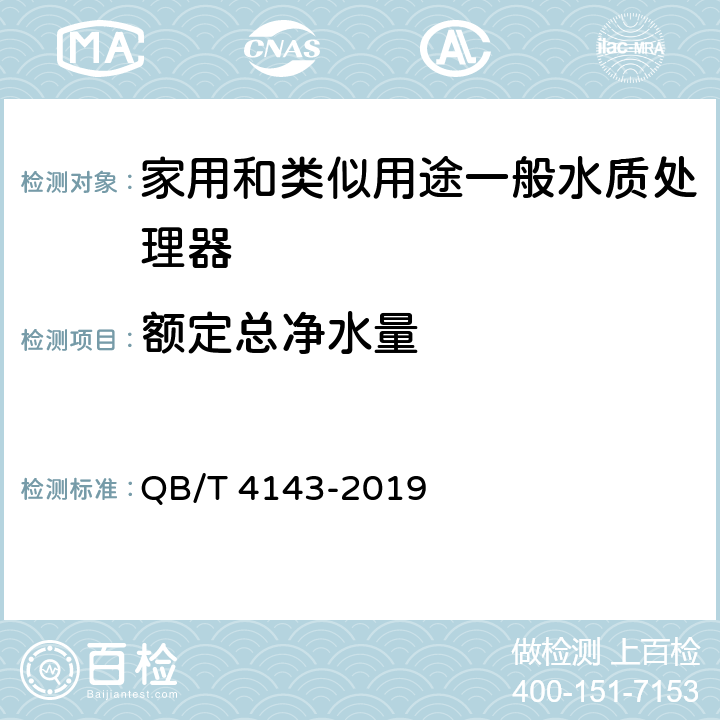 额定总净水量 家用和类似用途一般水质处理器 QB/T 4143-2019 Cl.5.5/Cl.6.5