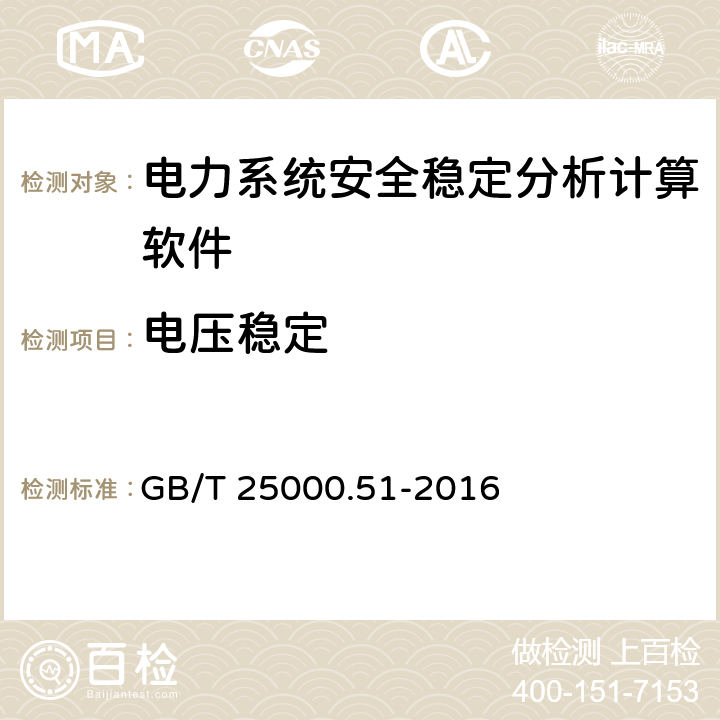 电压稳定 系统与软件工程 系统与软件质量要求和评价 （SQuaRE）第51部分 ：就绪可用软件产品（RUSP）的质量要求和测试细则 GB/T 25000.51-2016 5.2,5.3