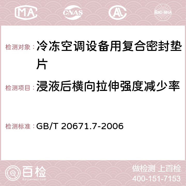 浸液后横向拉伸强度减少率 GB/T 20671.7-2006 非金属垫片材料分类体系及试验方法 第7部分:非金属垫片材料拉伸强度试验方法