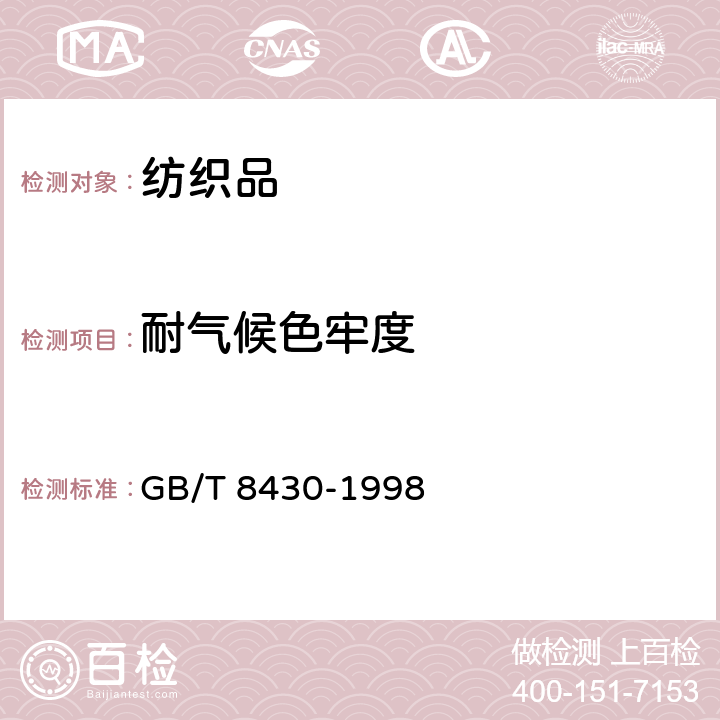 耐气候色牢度 GB/T 8430-1998 纺织品 色牢度试验 耐人造气候色牢度:氙弧