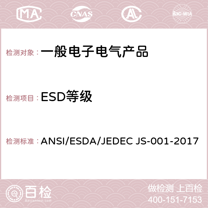 ESD等级 静电放电敏感度试验-人体放电模型（HBM）组成等级 ANSI/ESDA/JEDEC JS-001-2017 5