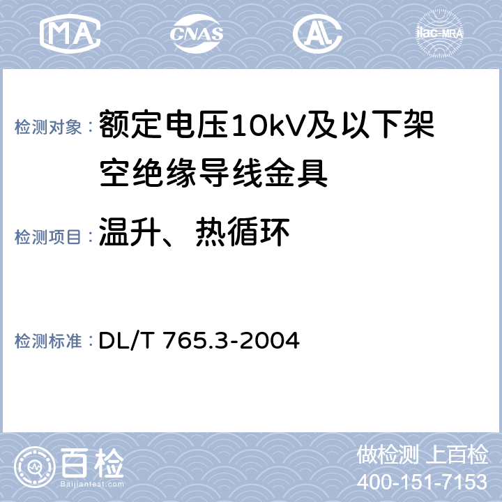 温升、热循环 额定电压10kV及以下架空绝缘导线金具 DL/T 765.3-2004 表2-7