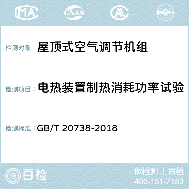 电热装置制热消耗功率试验 屋顶式空气调节机组 GB/T 20738-2018 6.3.7