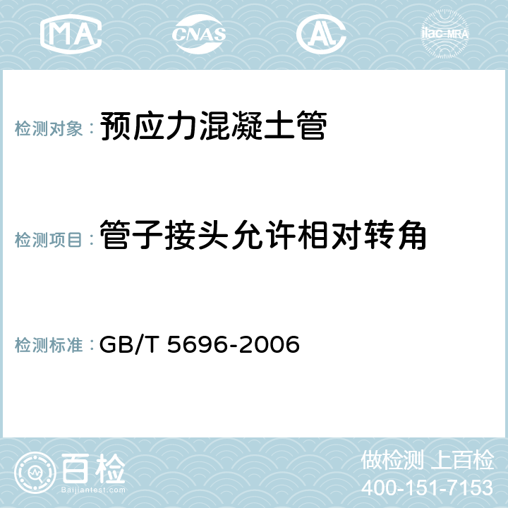 管子接头允许相对转角 预应力混凝土管 GB/T 5696-2006 7.3