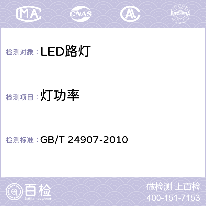 灯功率 道路照明用LED灯 性能要求 GB/T 24907-2010 6.3