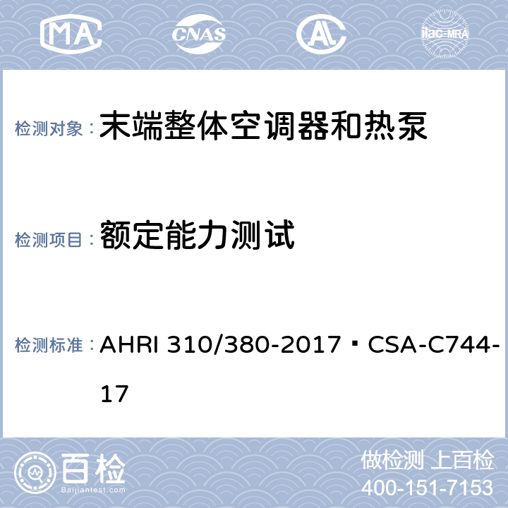 额定能力测试 末端整体空调器和热泵 AHRI 310/380-2017·CSA-C744-17 CI.4.2