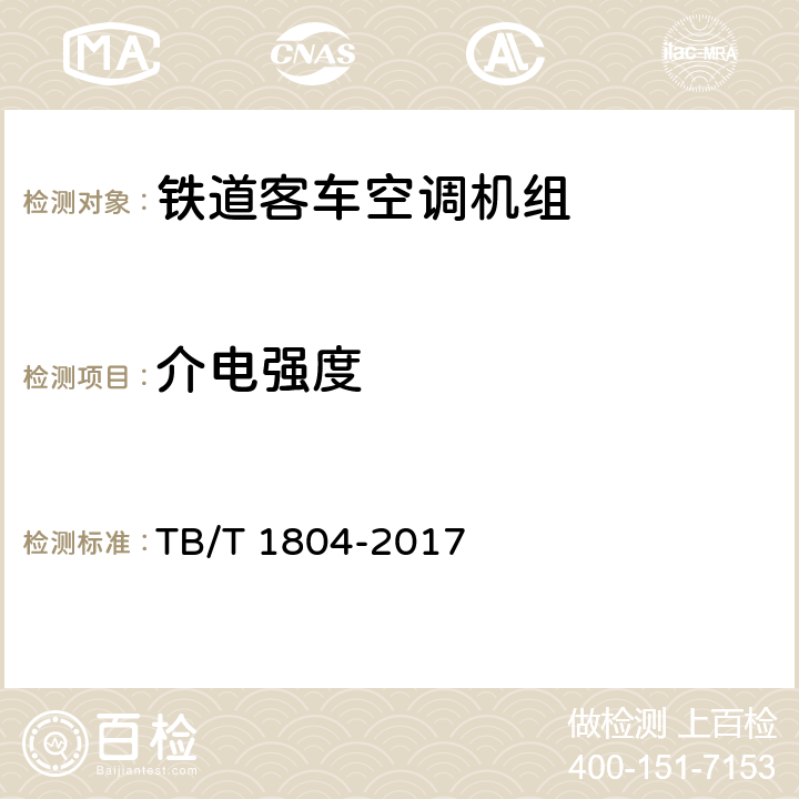 介电强度 铁道客车空调机组 TB/T 1804-2017 5.4.6