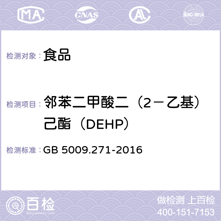 邻苯二甲酸二（2－乙基）己酯（DEHP） 食品安全国家标准 食品中邻苯二甲酸酯的测定 GB 5009.271-2016