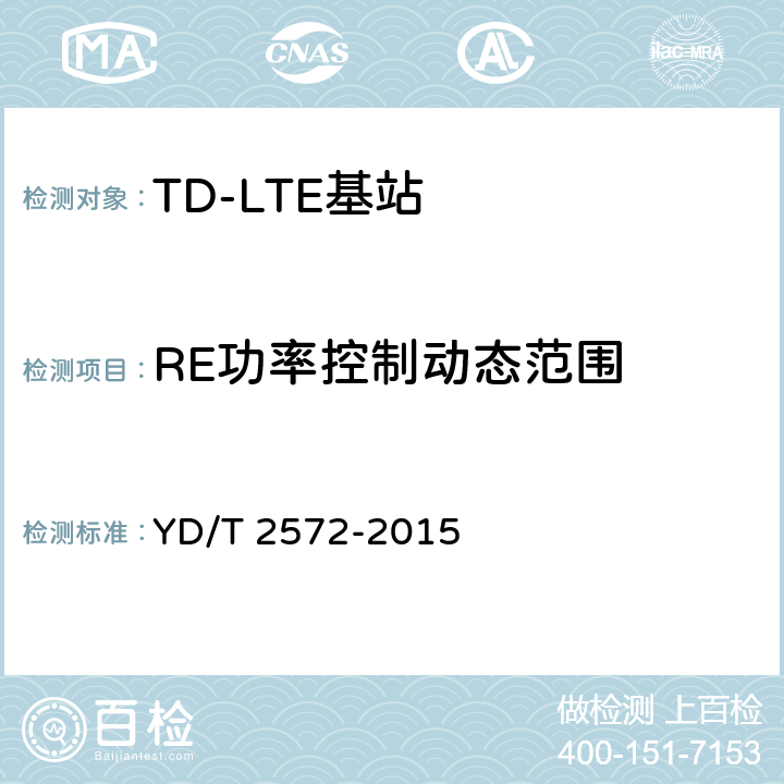RE功率控制动态范围 TD-LTE 数字蜂窝移动通信网基站设备测试方法(第一阶段 YD/T 2572-2015 12.2.4