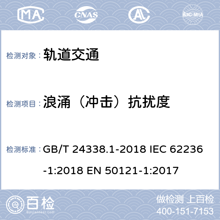 浪涌（冲击）抗扰度 轨道交通 电磁兼容 第1部分:总则 GB/T 24338.1-2018 IEC 62236-1:2018 EN 50121-1:2017