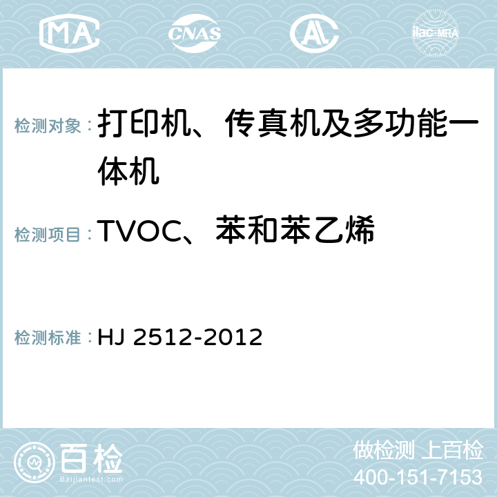 TVOC、苯和苯乙烯 《环境标志产品技术要求打印机、传真机及多功能一体机》 HJ 2512-2012 附录D