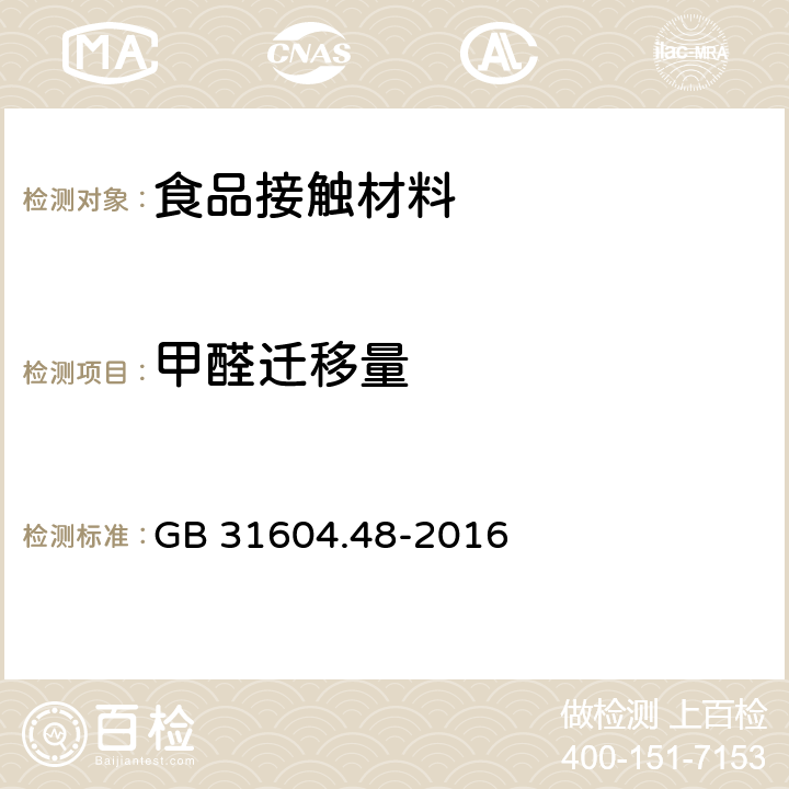 甲醛迁移量 食品安全国家标准 食品接触性材料及制品 甲醛迁移量的测定 GB 31604.48-2016